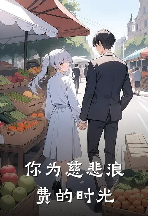 你为慈悲浪费的时光