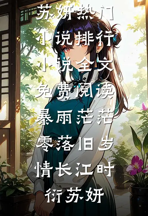 暴雨茫茫，零落旧岁情长(江时衍苏妍)热门小说排行_小说全文免费阅读暴雨茫茫，零落旧岁情长(江时衍苏妍)