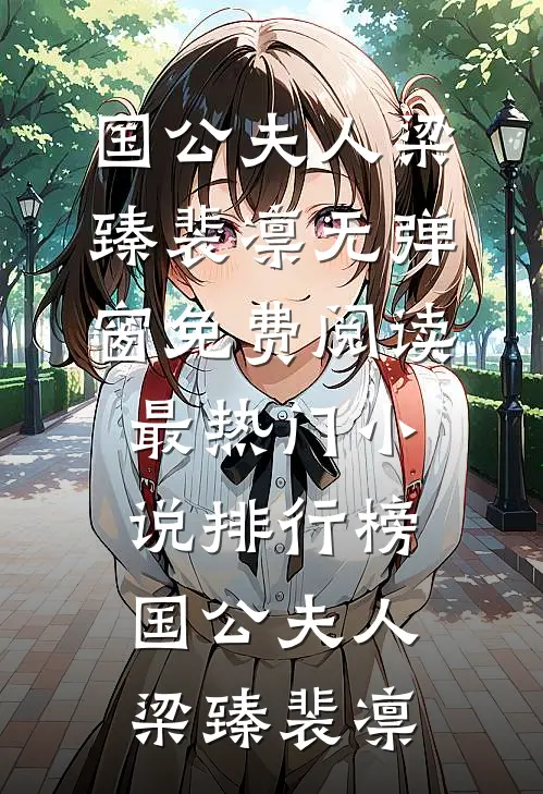 国公夫人(梁臻裴凛)无弹窗免费阅读_最热门小说排行榜国公夫人梁臻裴凛