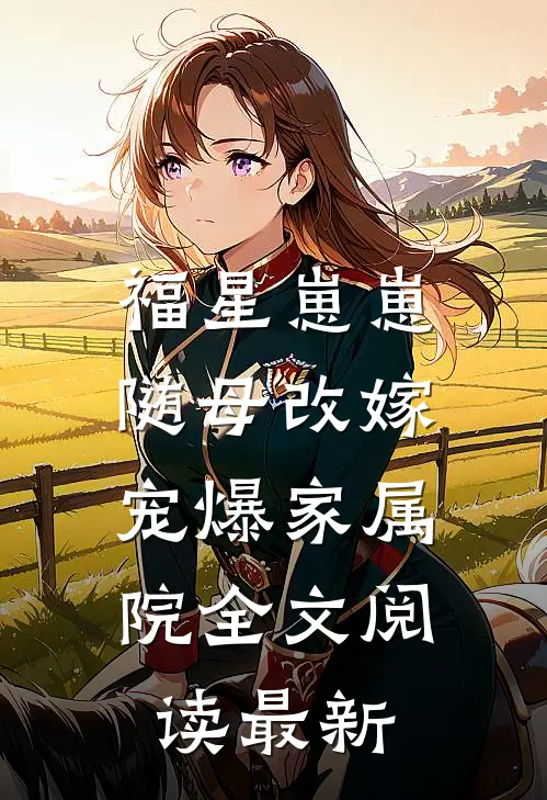 福星崽崽随母改嫁，宠爆家属院全文阅读最新