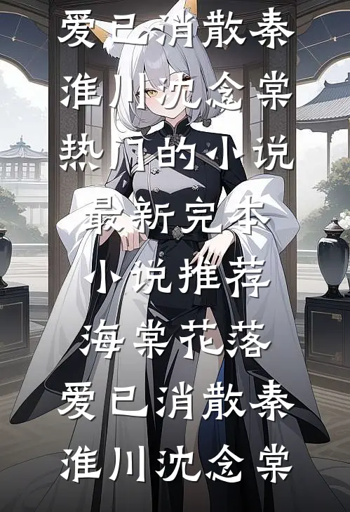 海棠花落，爱已消散秦淮川沈念棠热门的小说_最新完本小说推荐海棠花落，爱已消散(秦淮川沈念棠)