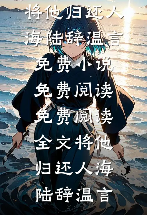 将他归还人海(陆辞温言)免费小说免费阅读_免费阅读全文将他归还人海(陆辞温言)