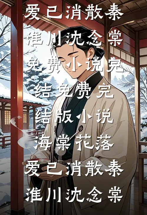 海棠花落，爱已消散(秦淮川沈念棠)免费小说完结_免费完结版小说海棠花落，爱已消散秦淮川沈念棠