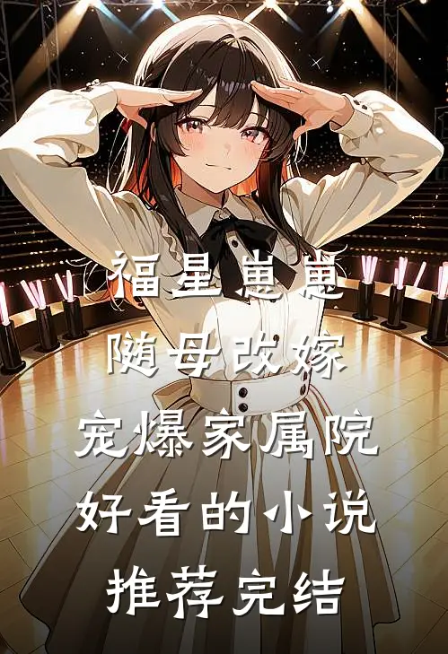 福星崽崽随母改嫁，宠爆家属院好看的小说推荐完结