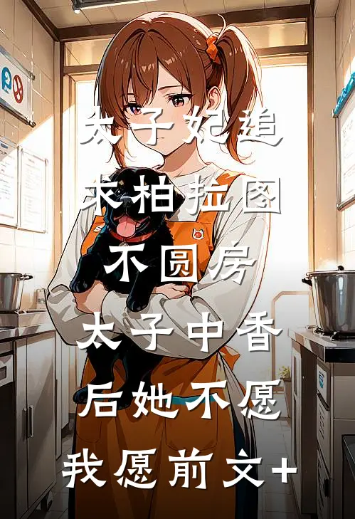 太子妃追求柏拉图不圆房，太子中香后她不愿，我愿前文+