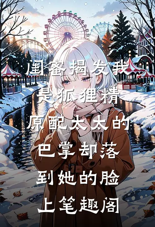 闺蜜揭发我是狐狸精，原配太太的巴掌却落到她的脸上笔趣阁