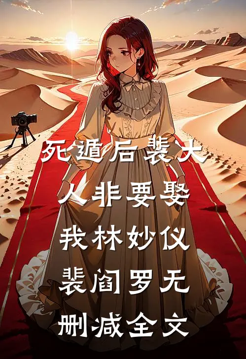 死遁后裴大人非要娶我林妙仪裴阎罗无删减全文