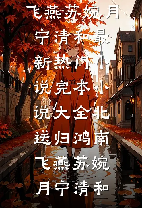 北送归鸿南飞燕(苏婉月宁清和)最新热门小说_完本小说大全北送归鸿南飞燕苏婉月宁清和