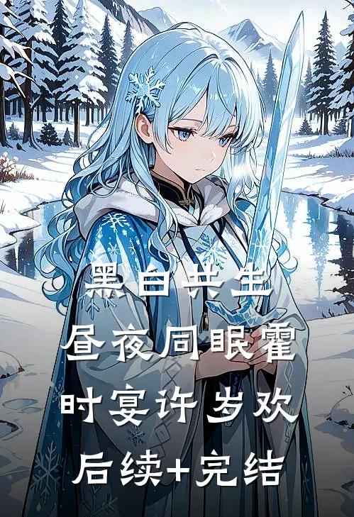 黑白共生，昼夜同眠霍时宴许岁欢后续+完结
