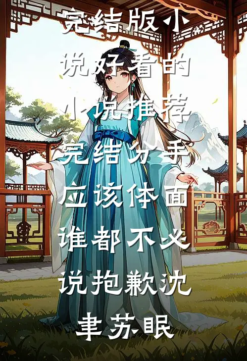 分手应该体面，谁都不必说抱歉(沈聿苏眠)免费完结版小说_好看的小说推荐完结分手应该体面，谁都不必说抱歉沈聿苏眠