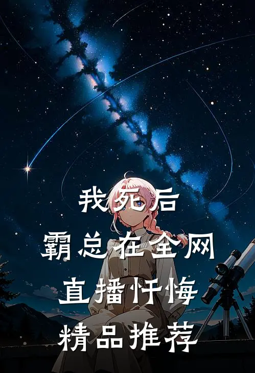 我死后，霸总在全网直播忏悔精品推荐