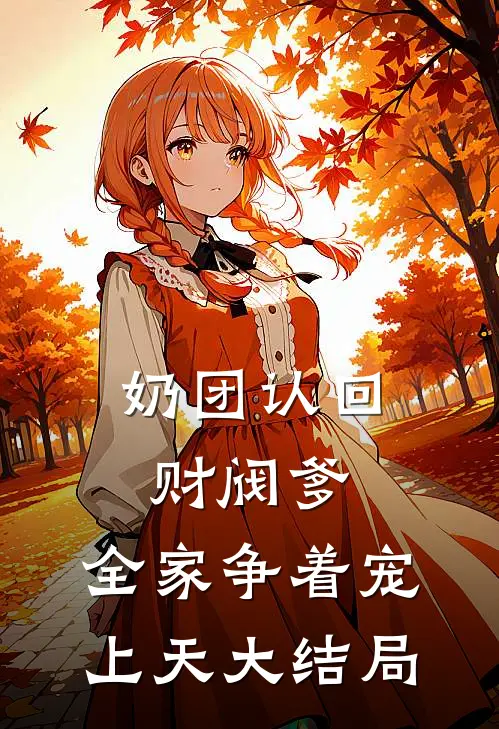 奶团认回财阀爹，全家争着宠上天大结局