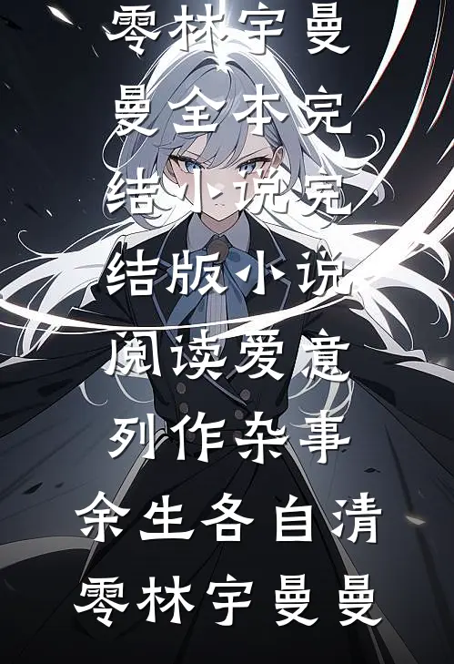 爱意列作杂事，余生各自清零(林宇曼曼)全本完结小说_完结版小说阅读爱意列作杂事，余生各自清零(林宇曼曼)