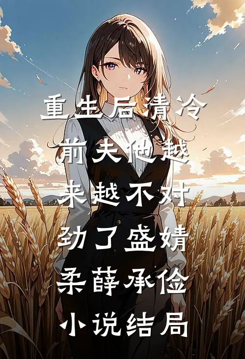 重生后清冷前夫他越来越不对劲了盛婧柔薛承俭小说结局