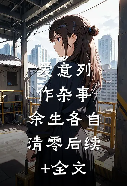 爱意列作杂事，余生各自清零后续+全文