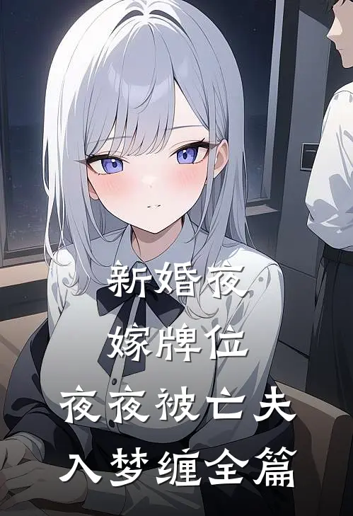 新婚夜嫁牌位，夜夜被亡夫入梦缠全篇