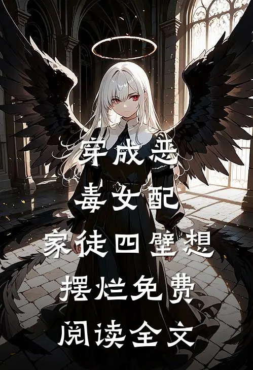 穿成恶毒女配，家徒四壁想摆烂免费阅读全文