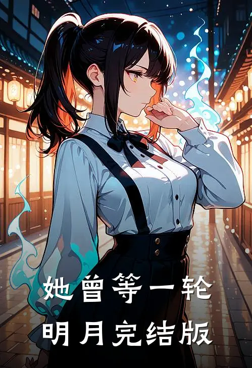 她曾等一轮明月完结版