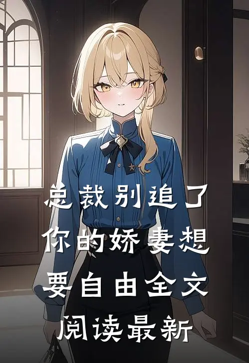 总裁别追了，你的娇妻想要自由全文阅读最新