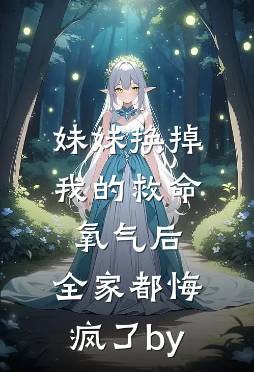 妹妹换掉我的救命氧气后，全家都悔疯了by