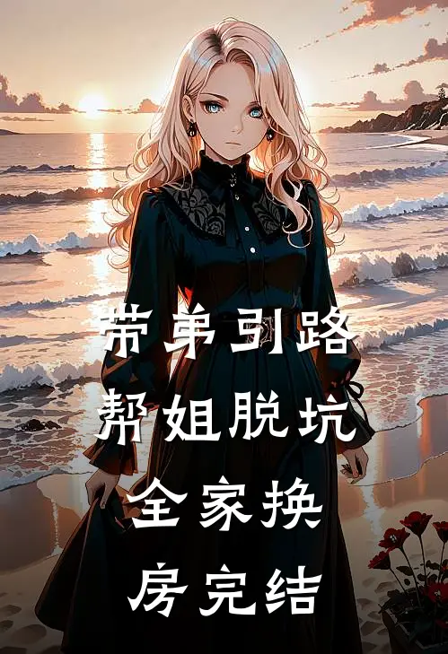 带弟引路，帮姐脱坑，全家换房完结