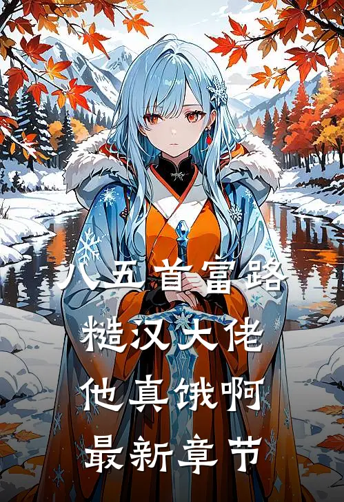 八五首富路：糙汉大佬他真饿啊最新章节