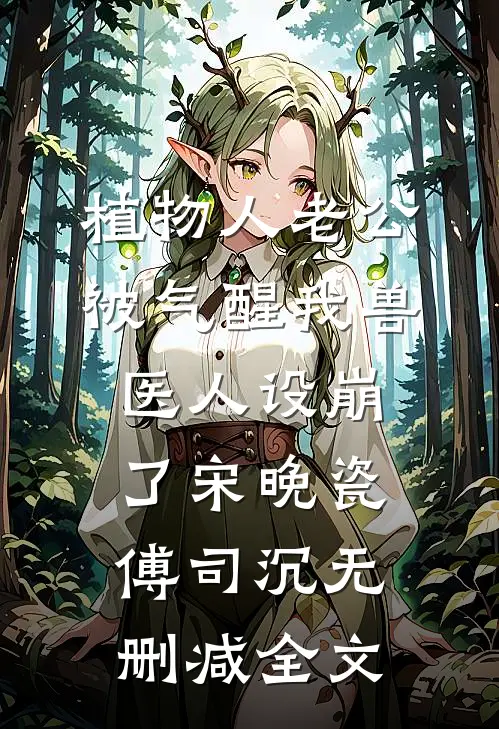 植物人老公被气醒我兽医人设崩了宋晚瓷傅司沉无删减全文