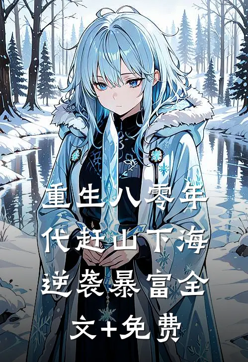 重生八零年代赶山下海逆袭暴富全文+免费