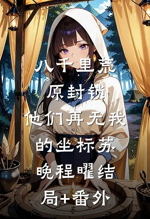八千里荒原封锁，他们再无我的坐标苏晚程曜结局+番外