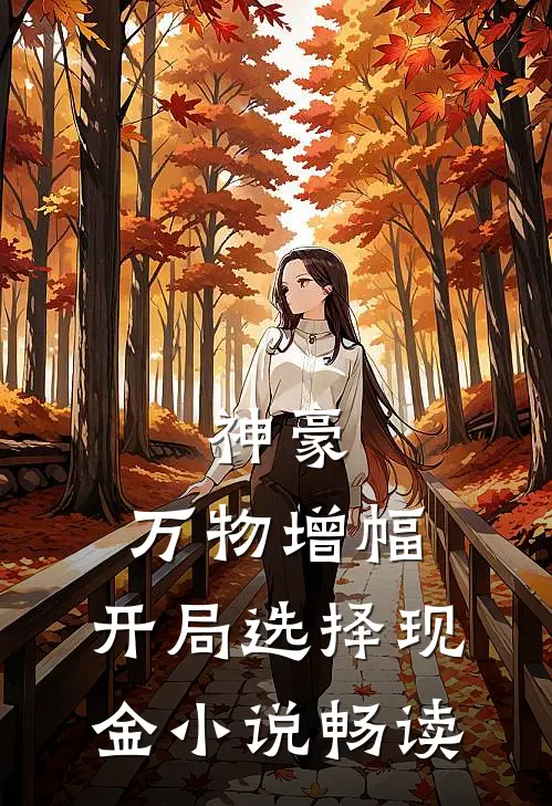 神豪：万物增幅，开局选择现金小说畅读