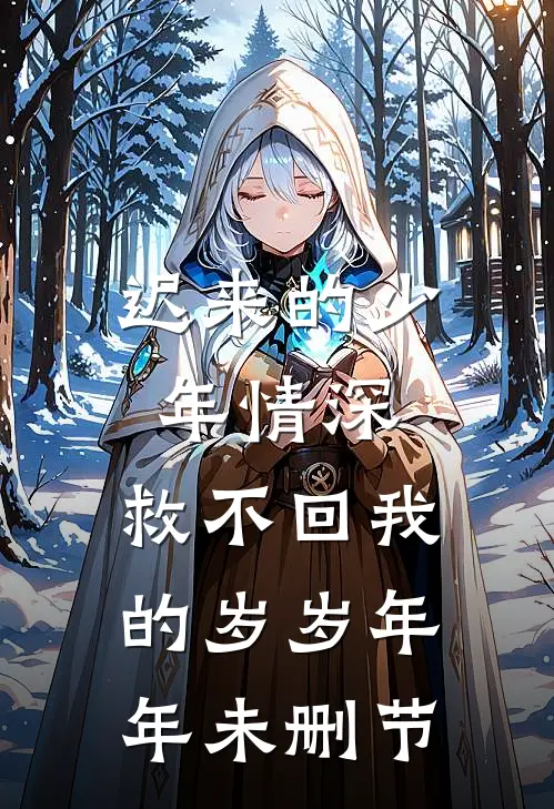 迟来的少年情深，救不回我的岁岁年年未删节