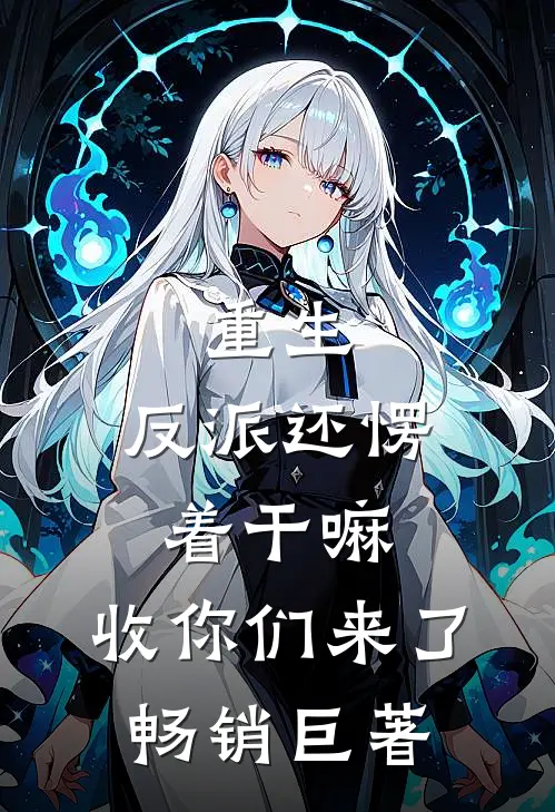 重生：反派还愣着干嘛，收你们来了畅销巨著