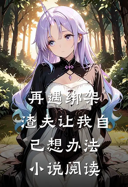 再遇绑架，渣夫让我自己想办法小说阅读
