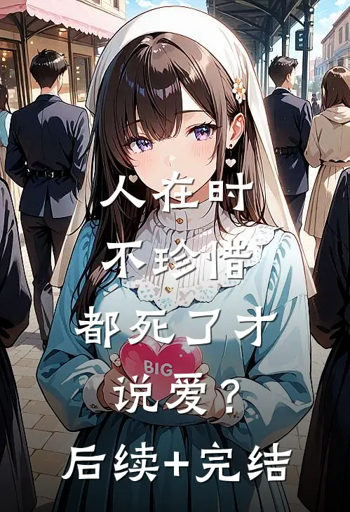 人在时不珍惜，都死了才说爱？后续+完结