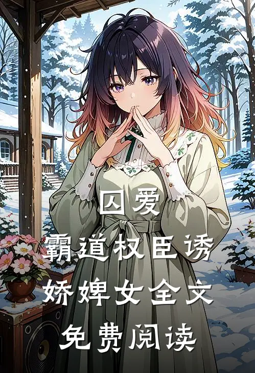 囚爱，霸道权臣诱娇婢女全文免费阅读