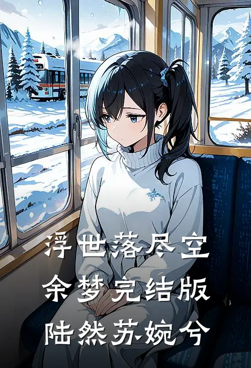 浮世落尽空余梦完结版陆然苏婉兮