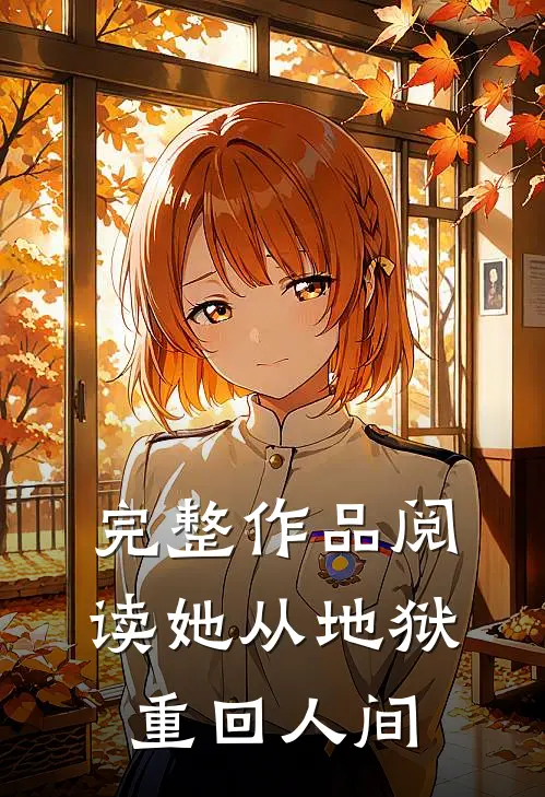 完整作品阅读她从地狱重回人间