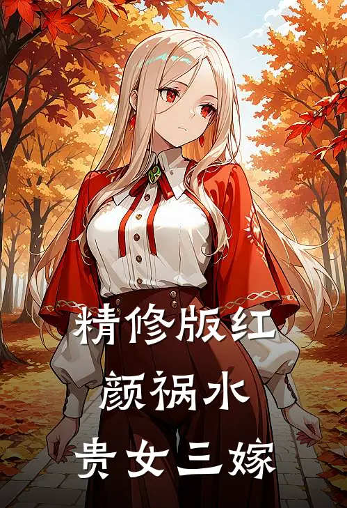 精修版红颜祸水：贵女三嫁