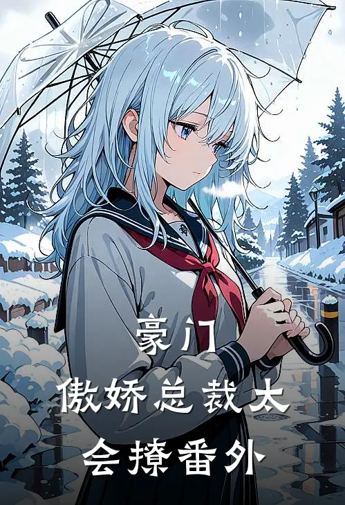 豪门：傲娇总裁太会撩 番外