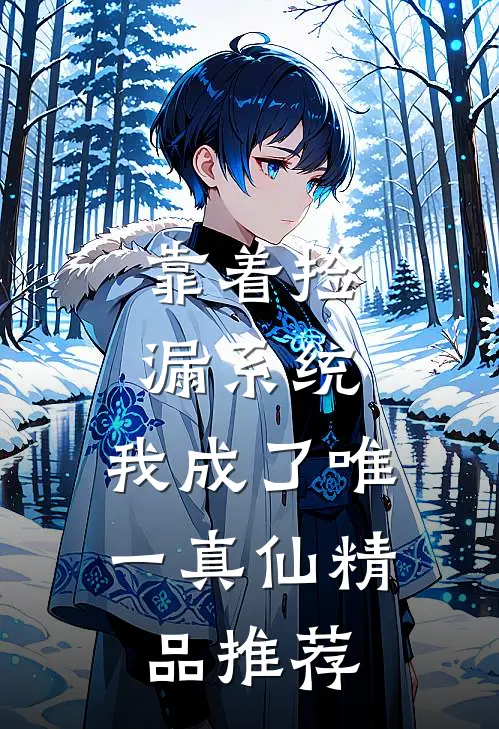 靠着捡漏系统，我成了唯一真仙精品推荐