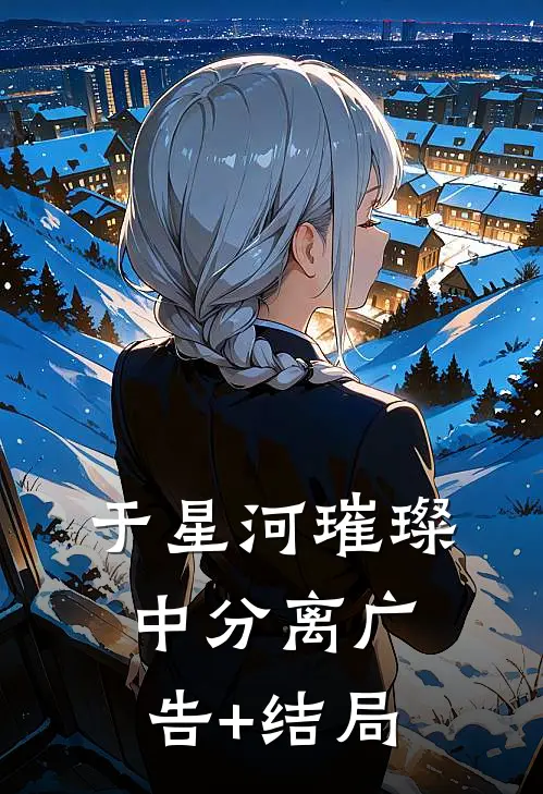 于星河璀璨中分离广告+结局