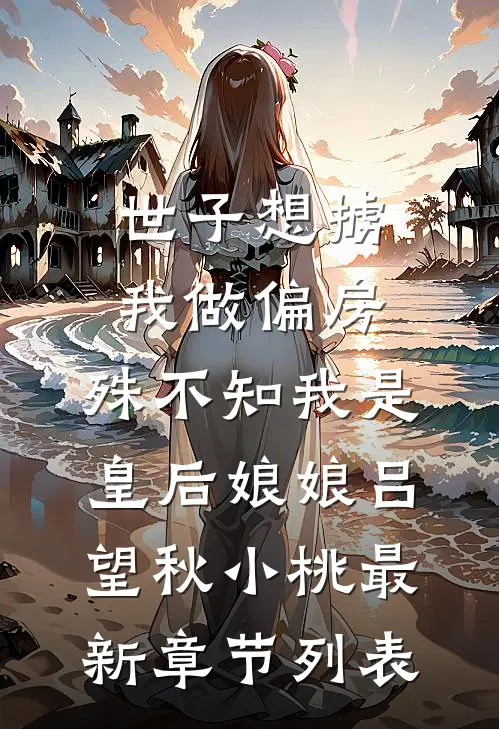 世子想掳我做偏房，殊不知我是皇后娘娘吕望秋小桃最新章节列表