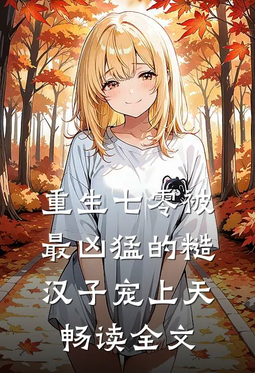 重生七零被最凶猛的糙汉子宠上天畅读全文