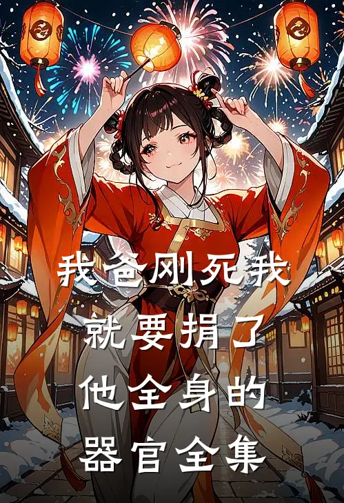 我爸刚死我就要捐了他全身的器官全集