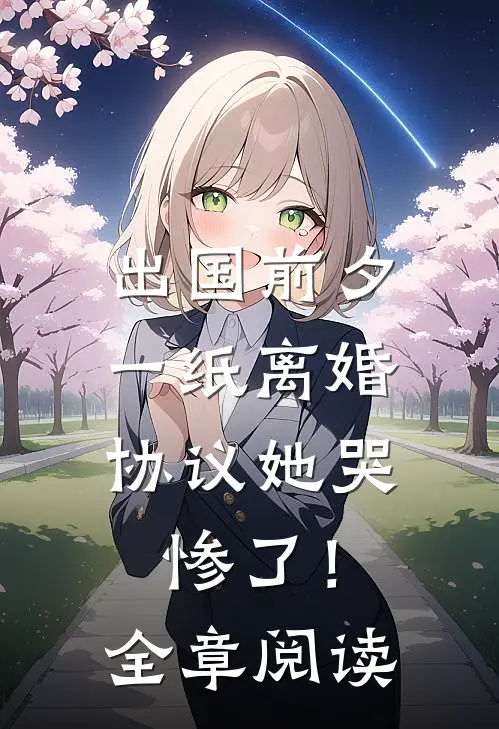 出国前夕，一纸离婚协议她哭惨了！全章阅读