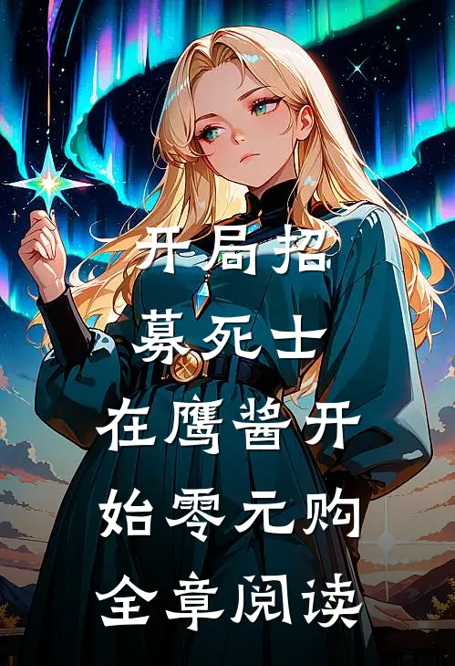 开局招募死士，在鹰酱开始零元购全章阅读