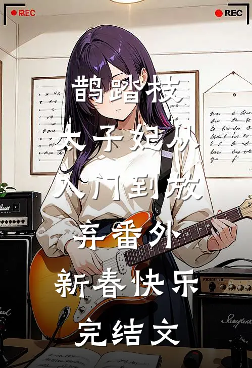 鹊踏枝：太子妃从入门到放弃-番外：新春快乐完结文