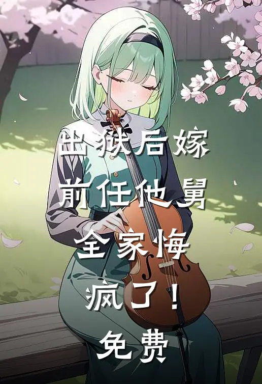 出狱后嫁前任他舅，全家悔疯了！免费