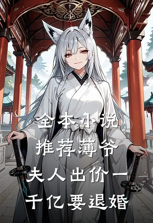 全本小说推荐薄爷，夫人出价一千亿要退婚