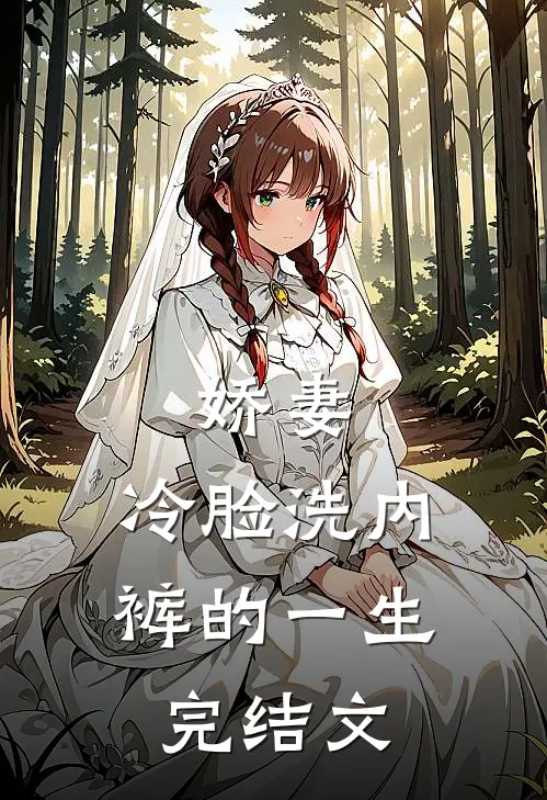 娇妻，冷脸洗内裤的一生完结文